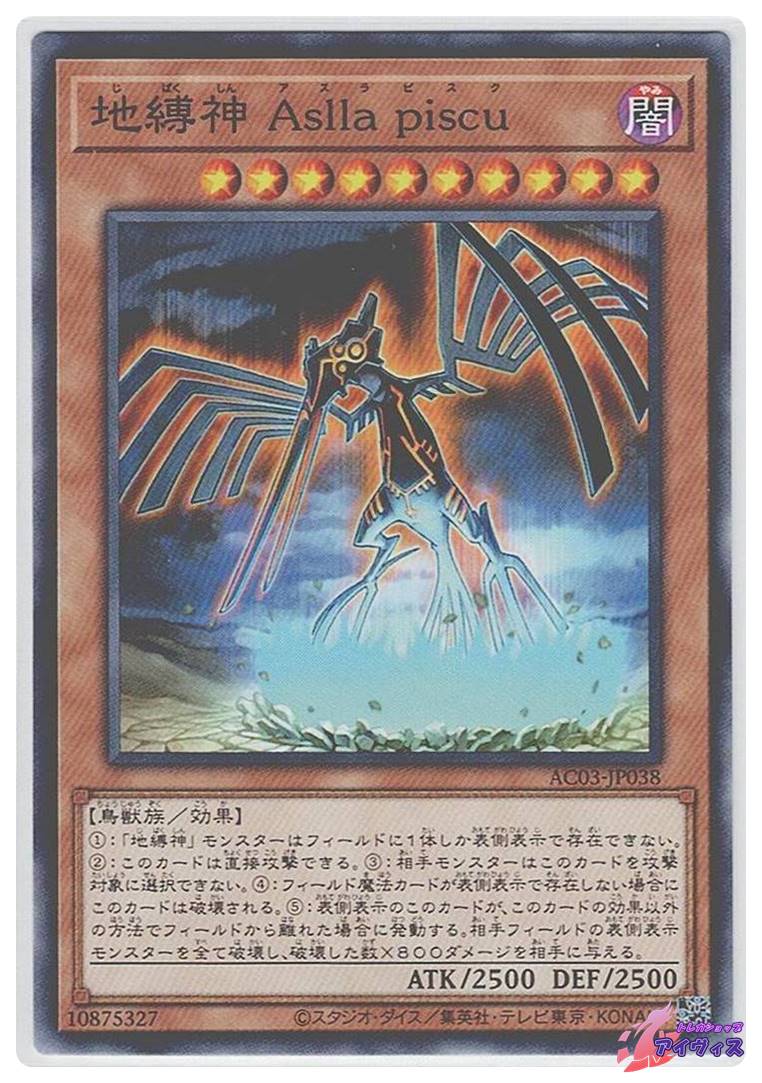 地縛神 Aslla piscu [ノーマル] [ランクA] [AC03-JP038