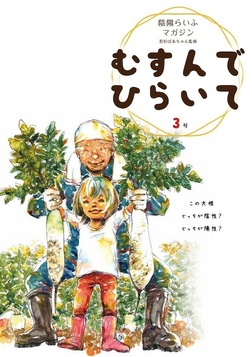 陰陽らいふマガジン　むすんでひらいて　３号