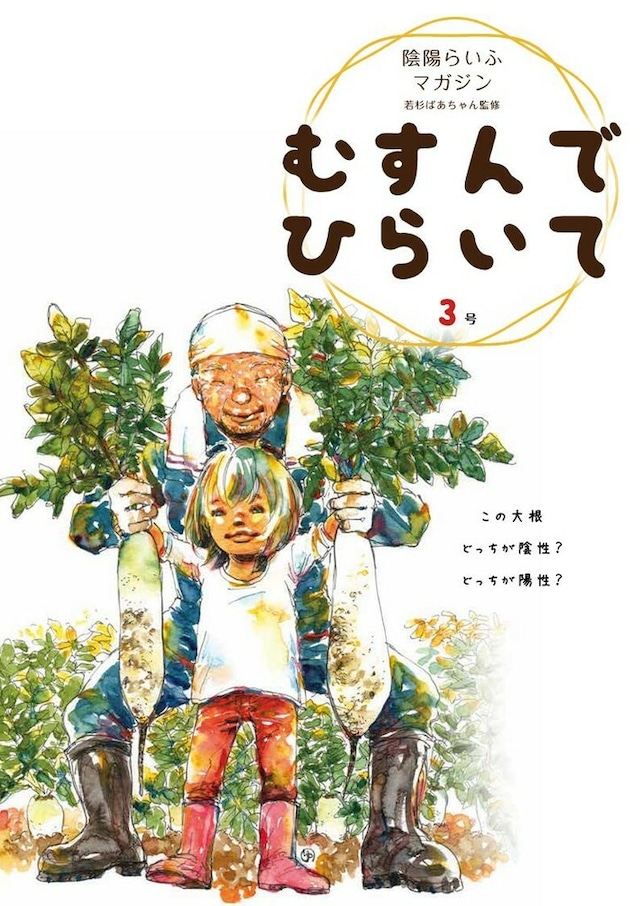 陰陽らいふマガジン　むすんでひらいて　４号