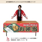 【受注生産】横幕 防炎 お弁当 赤 180×45cm 44706