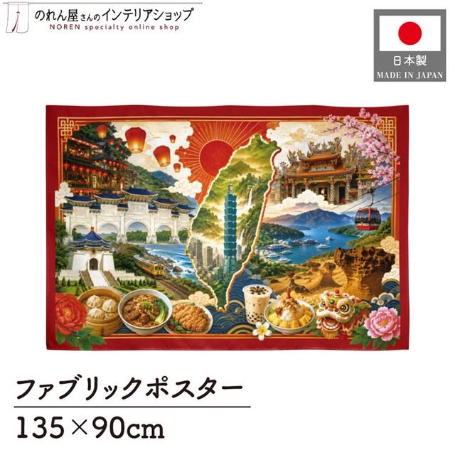 【受注生産】ファブリックポスター 台湾の風景と食文化 135×90cm 53026