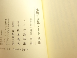 小野十三郎ノート　別冊　初カバ帯　署名箋付　/　寺島珠雄　　[30300]