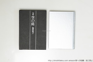 句集　空の庭　直筆便箋付　/　池田澄子　　[39614][良好]