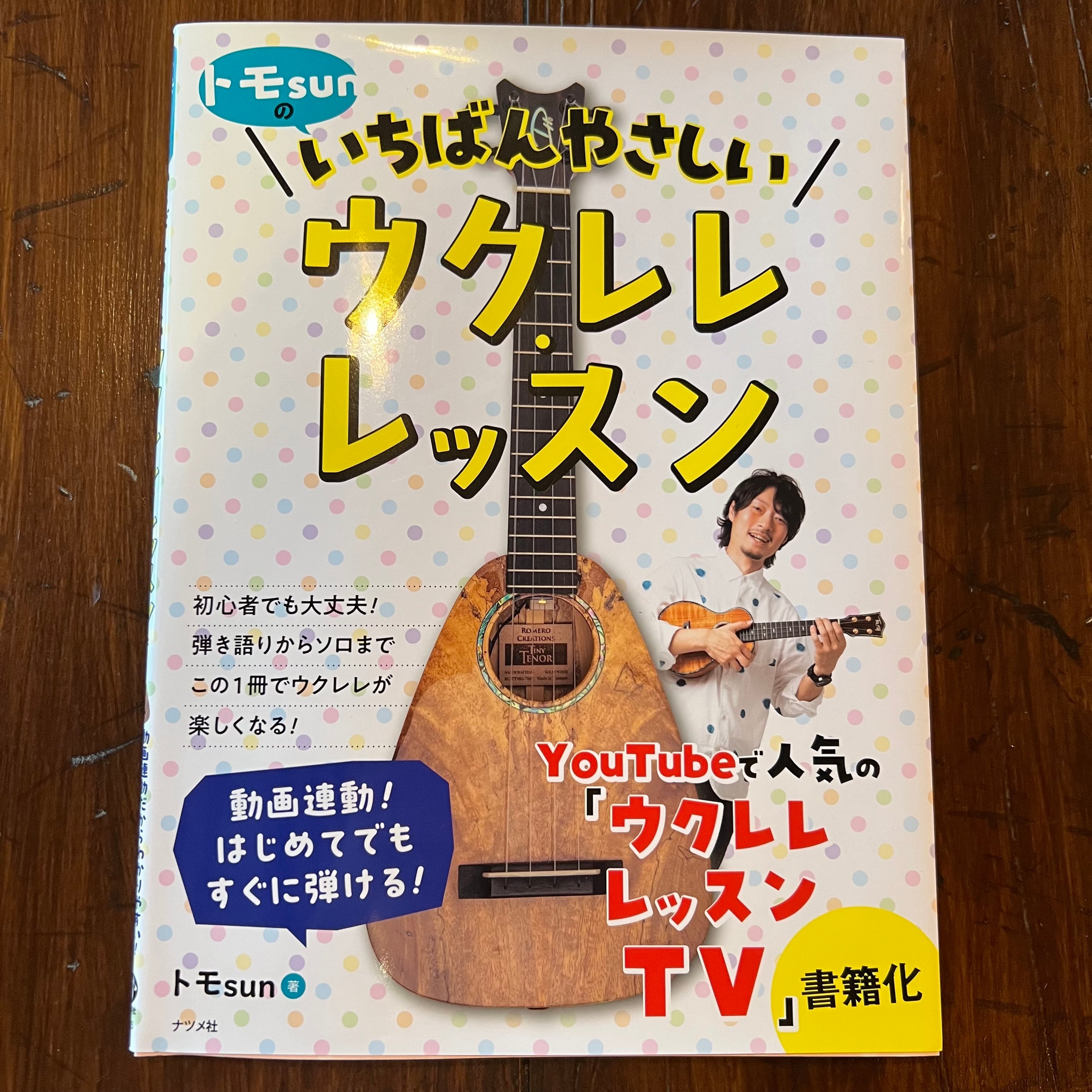 ナツメ社 トモsunのいちばんやさしいウクレレ・レッスン | UKULELE DARUMA