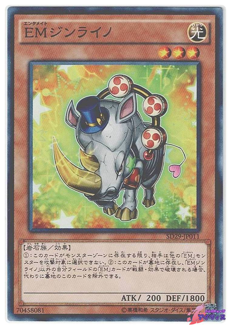 EMジンライノ [ノーマル] [ランクB] [SD29-JP011] [遊戯王] | トレカショップアイヴィス【遊戯王シングル販売】