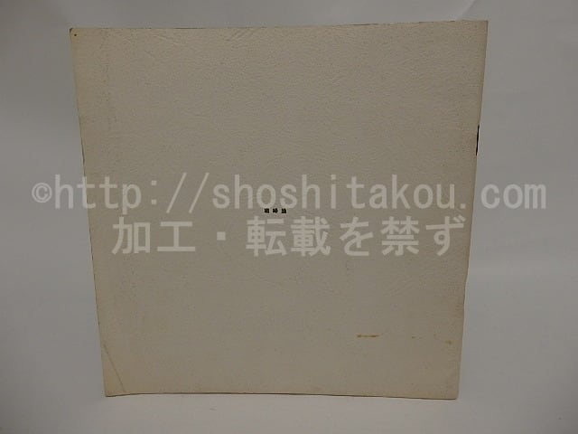 娼婦論 署名入 / 荒川洋治 [24702] | 書肆田高