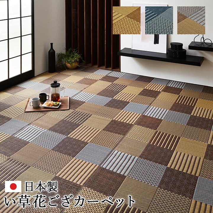 敷物 花ござ 国産 純国産 日本製 い草 モダン 抗菌防臭 自然素材 パッチワーク ブラウン 江戸間3畳 約174×261cm