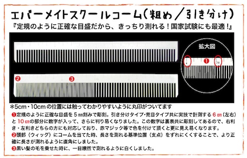 国家試験カット用スクールコーム　美容師国家試験対応　