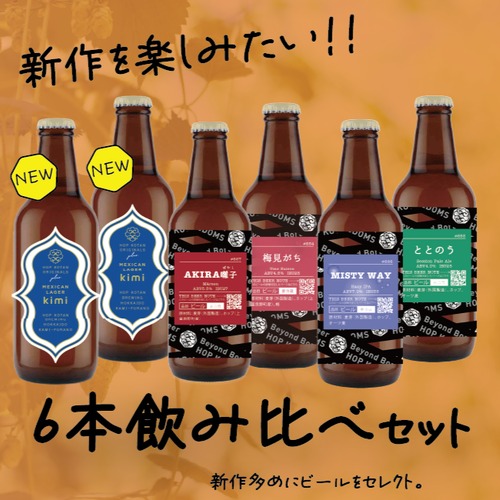 【新作多め！】新作を楽しむ6本セット