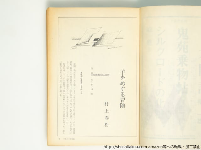 雑誌）群像 1982年8月号 『羊をめぐる冒険』初出 / 村上春樹 [39107