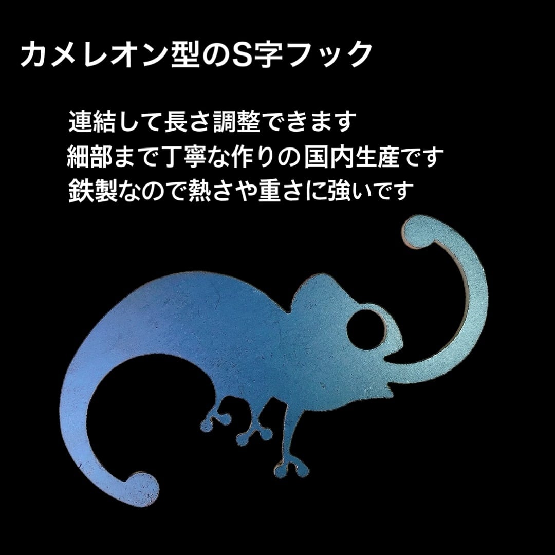 カメレオン5個 トカゲ5個 S字フック オリジナル キャンプ アウトドア S字フック 1つ カメレオン アウトドア インテリア カメレオン