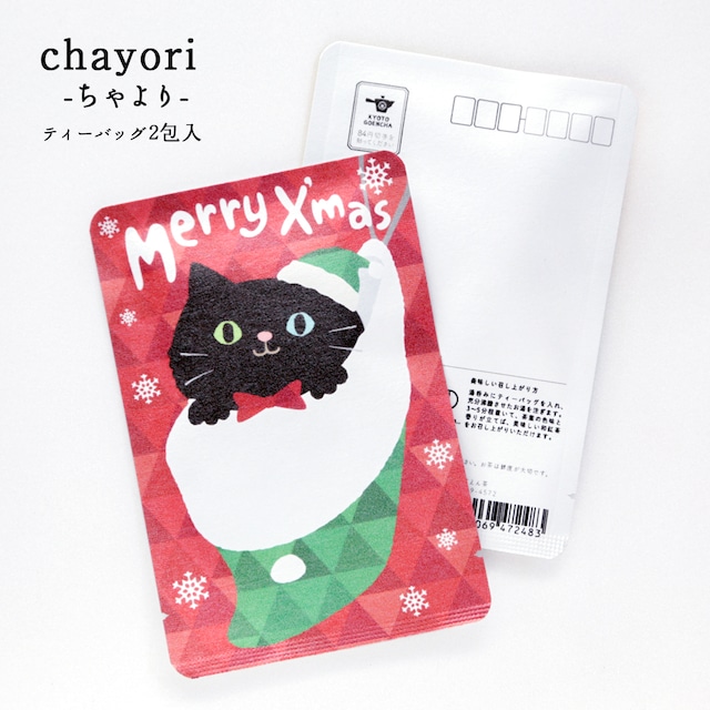 靴下にゃんこ（クロ）｜クリスマス｜chayori ｜和紅茶ティーバッグ2包入｜お茶入りポストカード_ch045