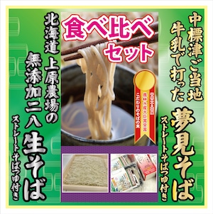 【冷凍】生そば食べ比べセット（4人前）二八そば2食分・中標津町ご当地そば【プレミアム牛乳で打った『夢見そば）2食分』そばつゆ付】