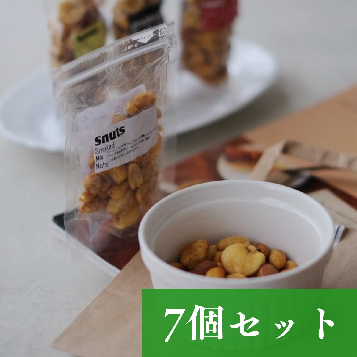 こだわりの燻製ナッツ7個セット【送料無料】北海道は別途送料