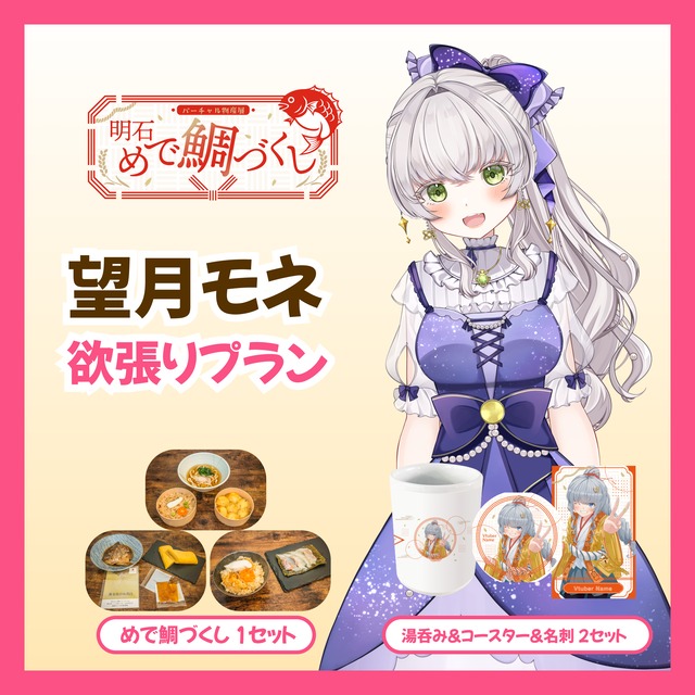 【欲張りプラン】【望月モネ】バーチャル物産展 明石めで鯛づくし
