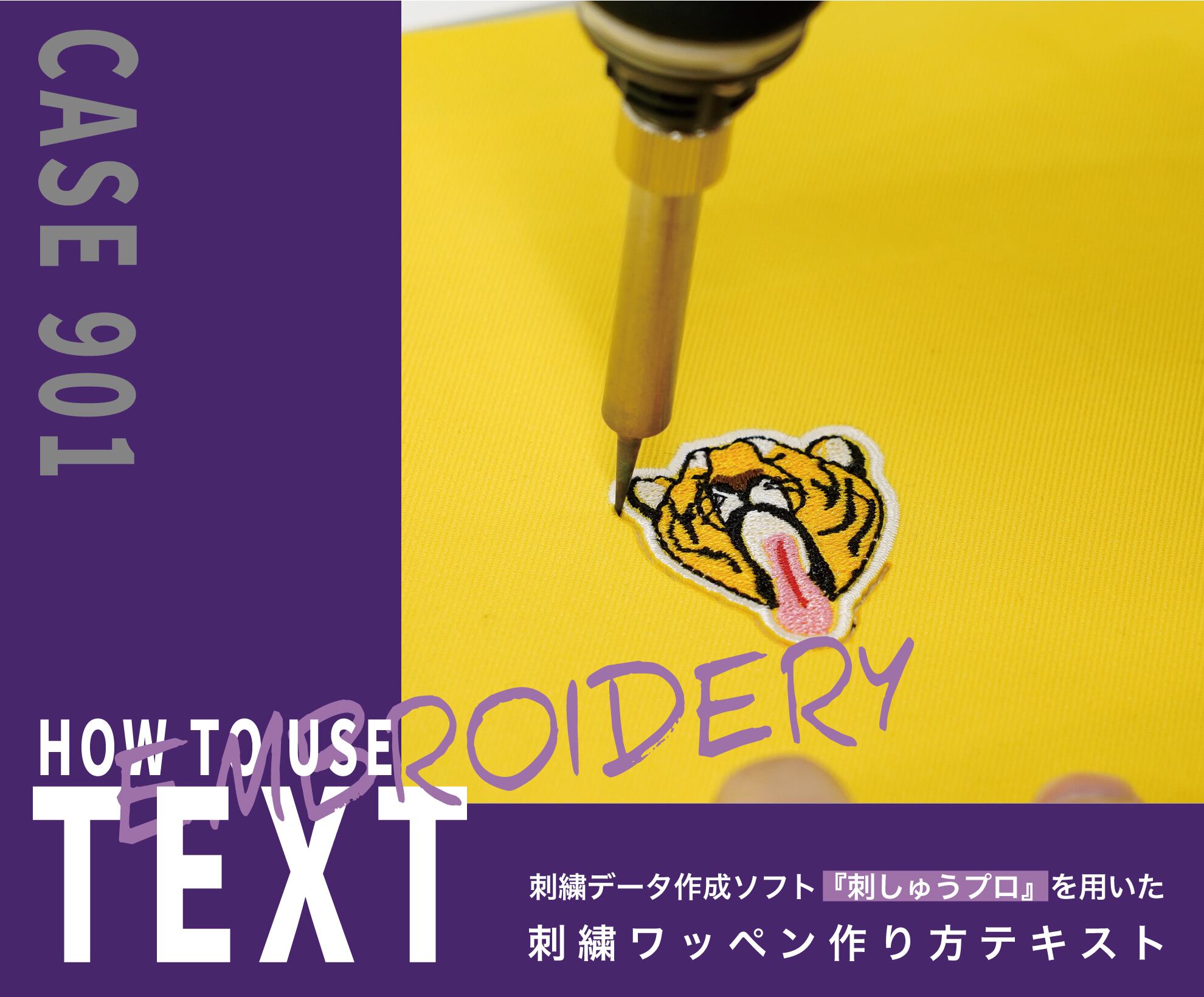 刺しゅうワッペンわかりやすい作り方テキスト