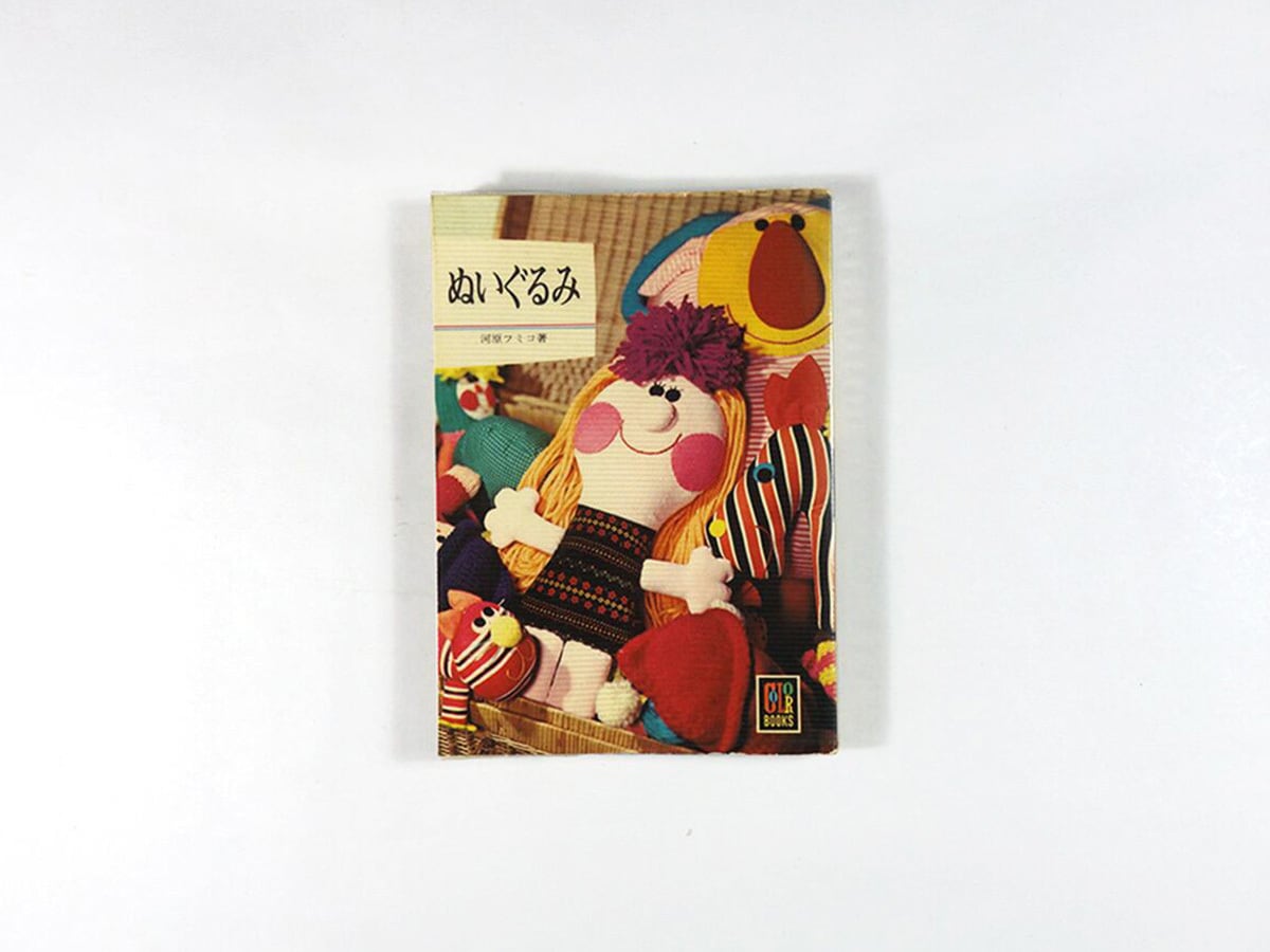 ぬいぐるみ(河原フミコ 著)- カラーブックス242