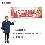 【受注生産】横幕 ポンジ いちご農園直売 180×60cm 52420
