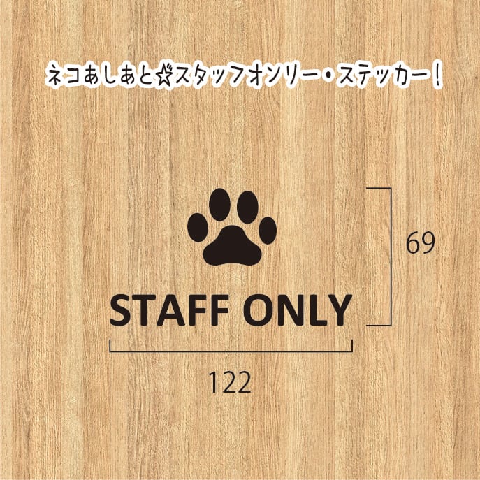 NEW!!ネコあしあと☆スタッフオンリー・ステッカー! | 土佐 NEW!!ネコあしあと☆スタッフオンリー・ステッカー! | 土佐