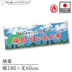 【受注生産】横幕 防炎 福島うまいもん市 空 180×60cm 45284