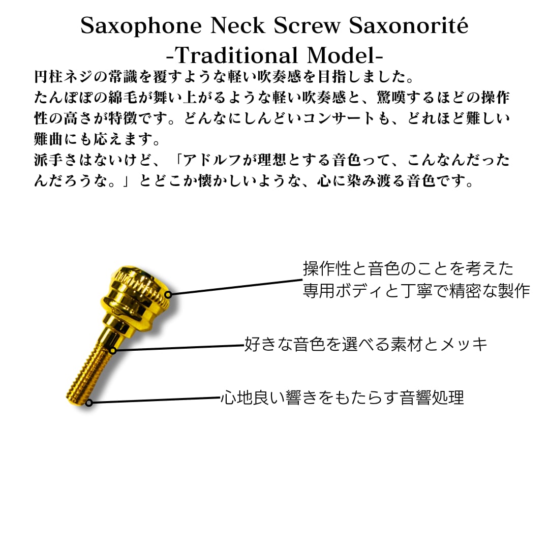 サクソフォンネックスクリュー“Saxonorité”-Traditional Model- | GAT Custom Brass オンラインショップ