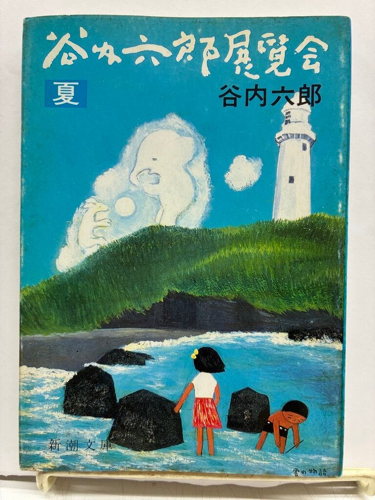 谷内六郎展覧会（文庫本）冬・新年 春 夏 秋 夢の5冊 1982年 春のみ2