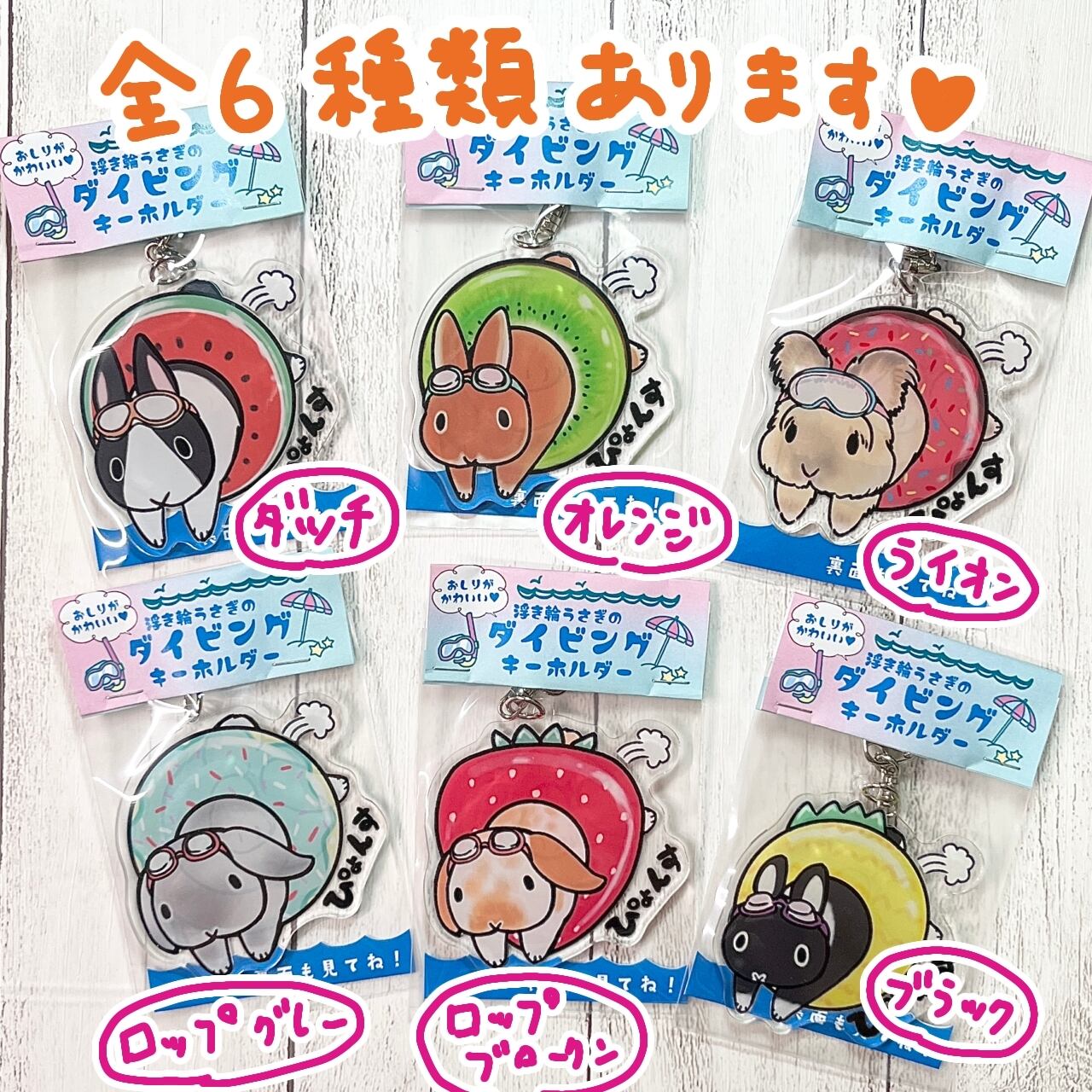浮き輪うさぎのダイビングキーホルダー | ペットイラストはぐもふ