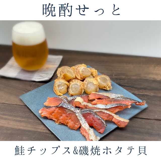 晩酌セット（鮭チップス＆磯焼ほたて貝）