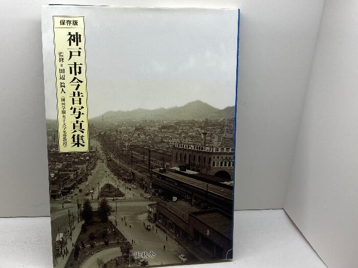 神戸市今昔写真集 保存版 神戸市今昔写真集 保存版 明治初期神戸写真帳|神戸市立中央
