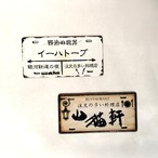 プレートマグネット（イーハトーブ・山猫軒）