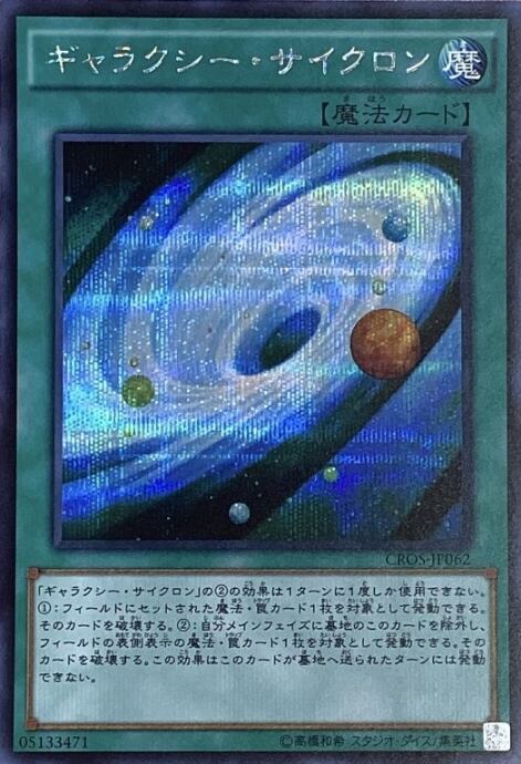 【Aランク】ギャラクシー・サイクロン(シク)