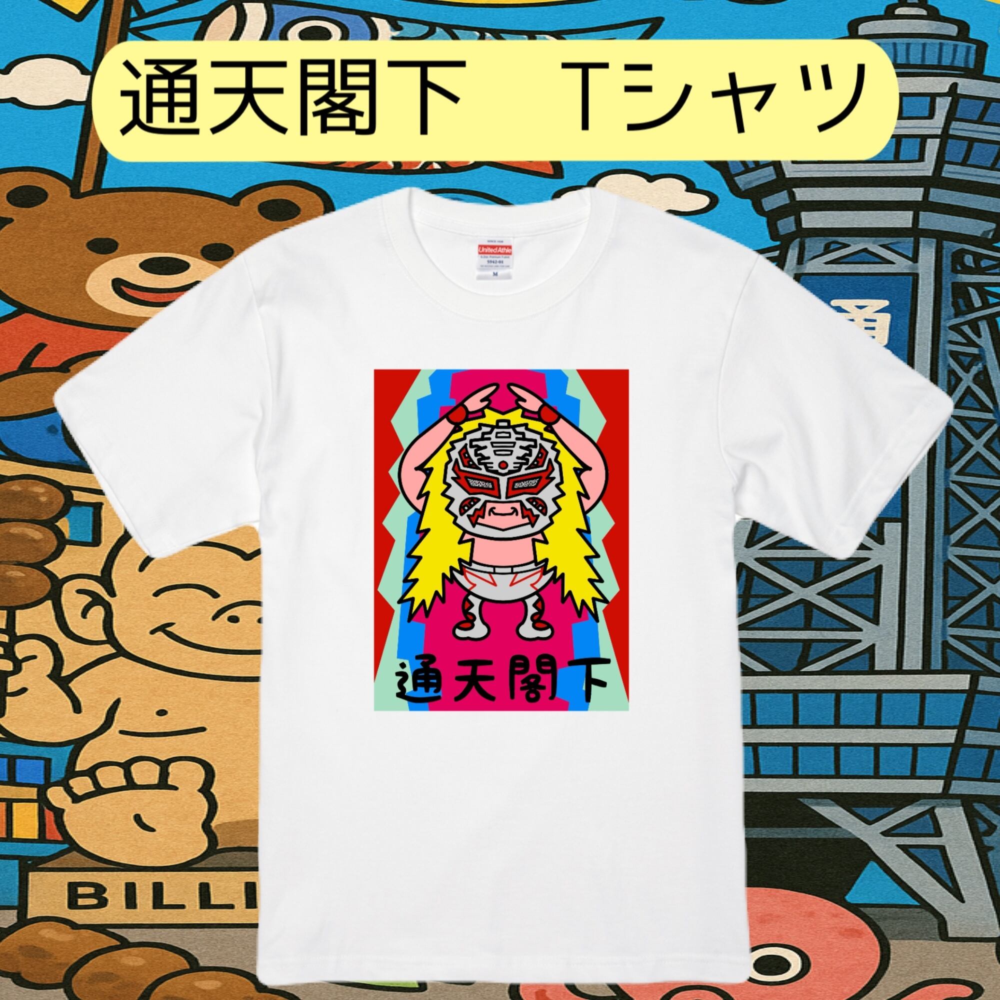 通天閣下 Tシャツ | OCCULT GRAPPLE (大魔王印刷)