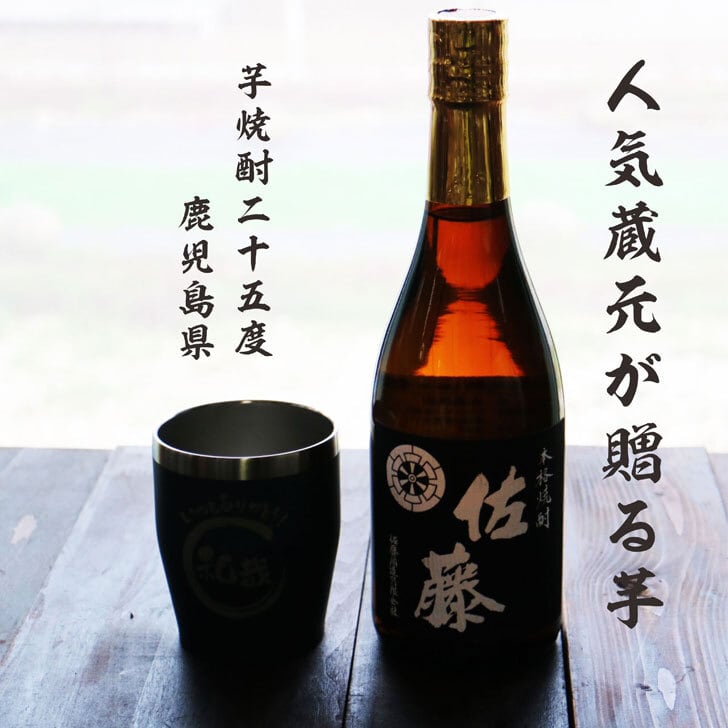 名入れ 焼酎 ギフト【 本格芋焼酎 黒麹仕込 佐藤 芋 720ml 名入れ ネイビーブルー タンブラー セット 】真空ステンレスタンブラー 還暦祝い 退職祝い 名入れ 芋焼酎 名前入り お酒 ギフト 彫刻 プレゼント お歳暮 クリスマス 成人祝い 還暦祝い 古希 誕生日 贈り物 結婚祝い 送料無料