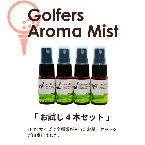 【お試し4本セット】Golfers Aroma Mist