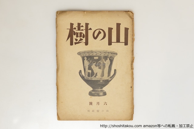 （雑誌）山の樹 第1巻第4号　/　村次郎　西垣脩　高橋広江　鈴木亨　他　[39720][並下]