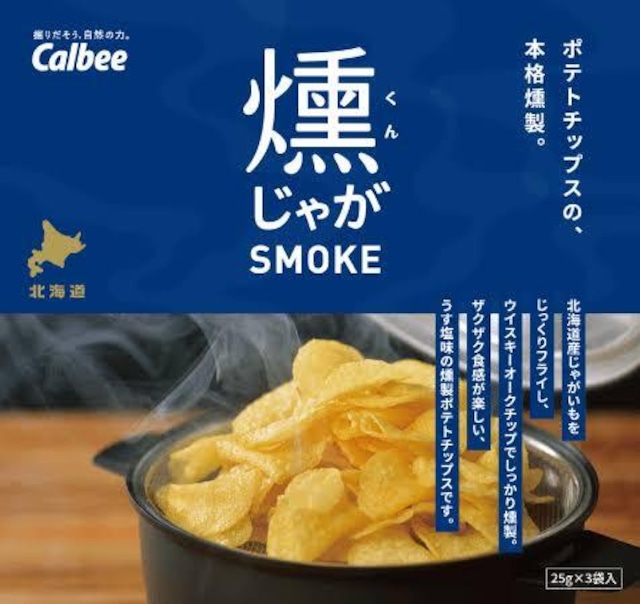 燻じゃが SMOKE