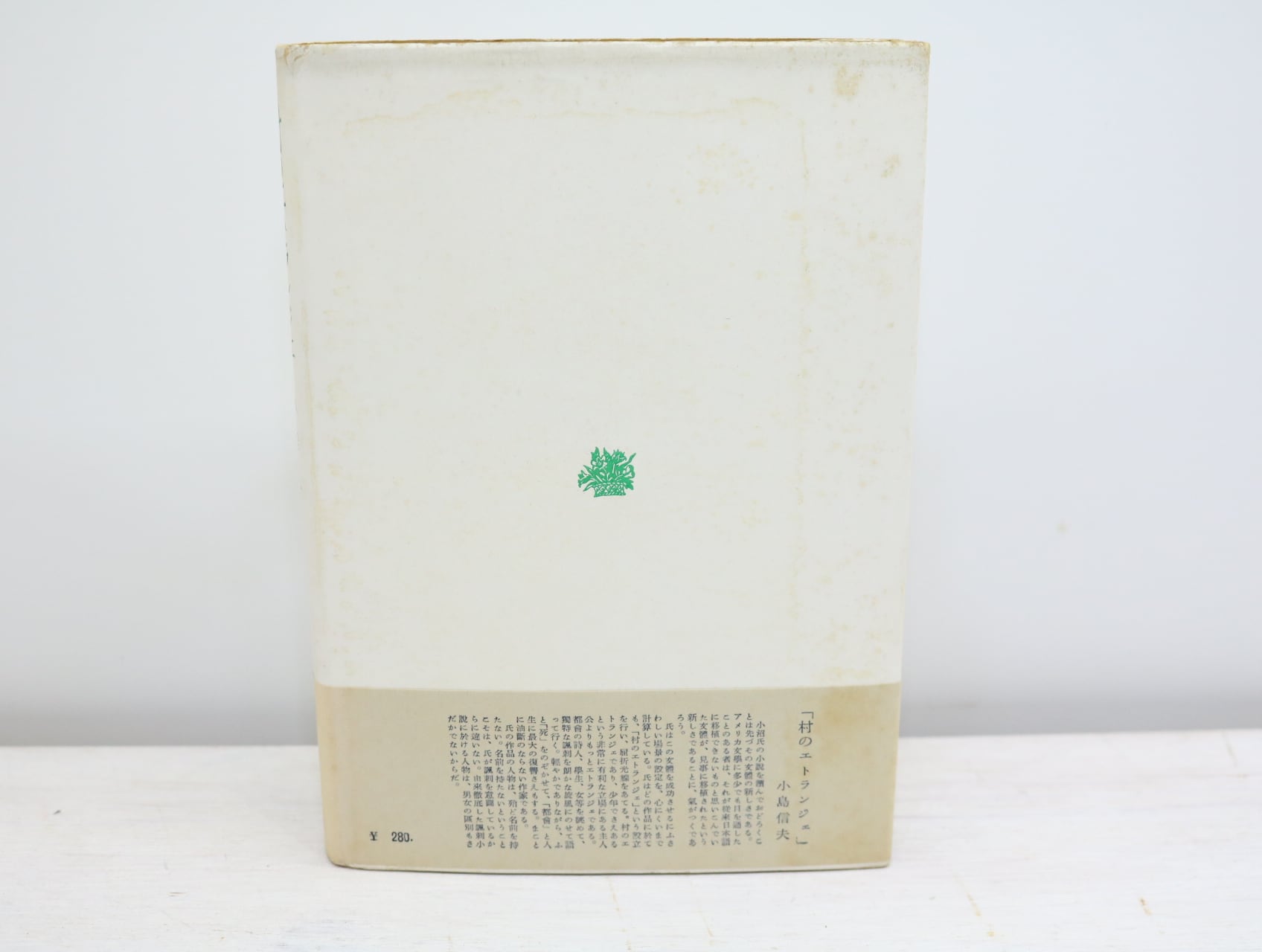 村のエトランジェ 初カバ帯 署名入 / 小沼丹 [32793] | 書肆田高