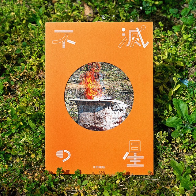 瀧口修造・阿部展也・大辻清司・牛腸茂雄 ／「前衛」写真の精神：なんでもないものの変容