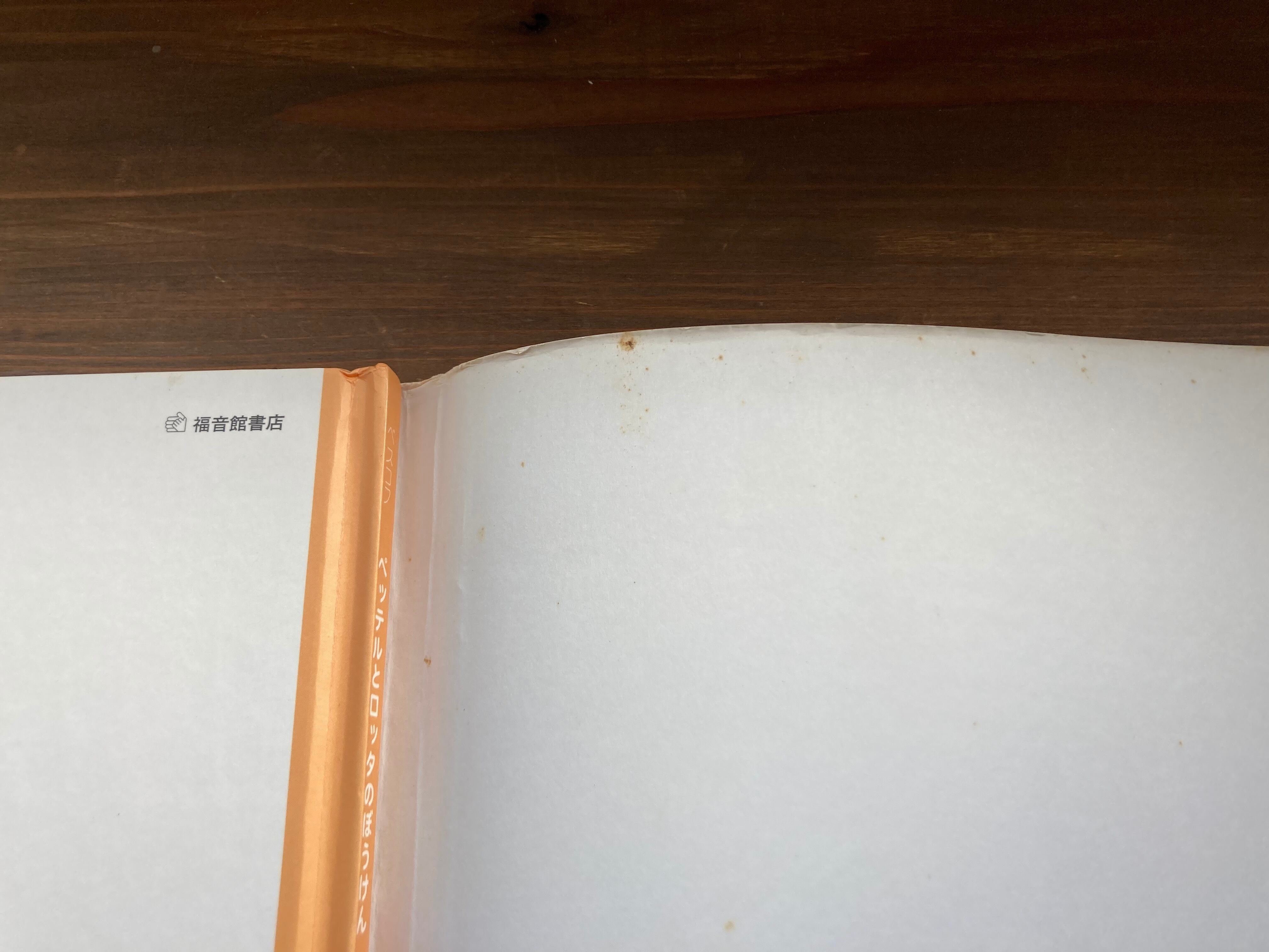 ペッテルとロッタのぼうけん(世界傑作絵本シリーズ)