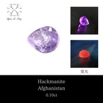 ハックマナイト ルース　0.1ct アフガニスタン産