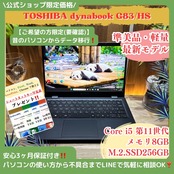 \ 公式ショップ限定価格❣️/ 準美品《超軽量》dynabook G83/HS 第11世代 メモリ8GB SSD256GB 13.3インチ FHD ノートパソコン 安心サポート&3ヶ月保証付き