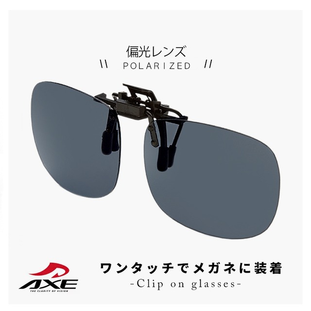 ゆうパケット 送料無料 クリップオンサングラス 偏光レンズ Axe 眼鏡に クリップオン で着用 As 8p Sm メガネ に クリップ オン 跳ね上げ式 サングラス 偏光サングラス アックス Uvカット アウトドア 運転用 自転車 ドライブ 釣り フィッシング メガネ ゆうパケット 送料無料 クリップオンサングラス 偏光レンズ Axe 眼鏡に クリップオン で着用 As 8p Sm メガネ に クリップ オン 跳ね上げ式 サングラス 偏光サングラス アックス Uvカット アウトドア 運転用 自転車 ドライブ 釣り フィッシング メガネ