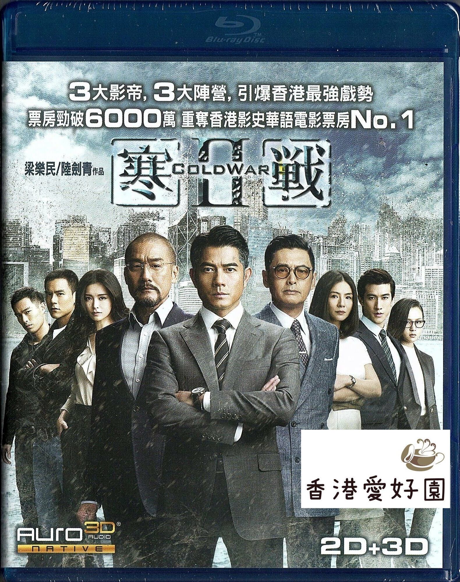 コールド・ウォー 香港警察 堕ちた正義 (原題: 寒戰2) [2D+3D Blu-ray