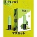 【FOLIBOOM】リフィル：マスカット