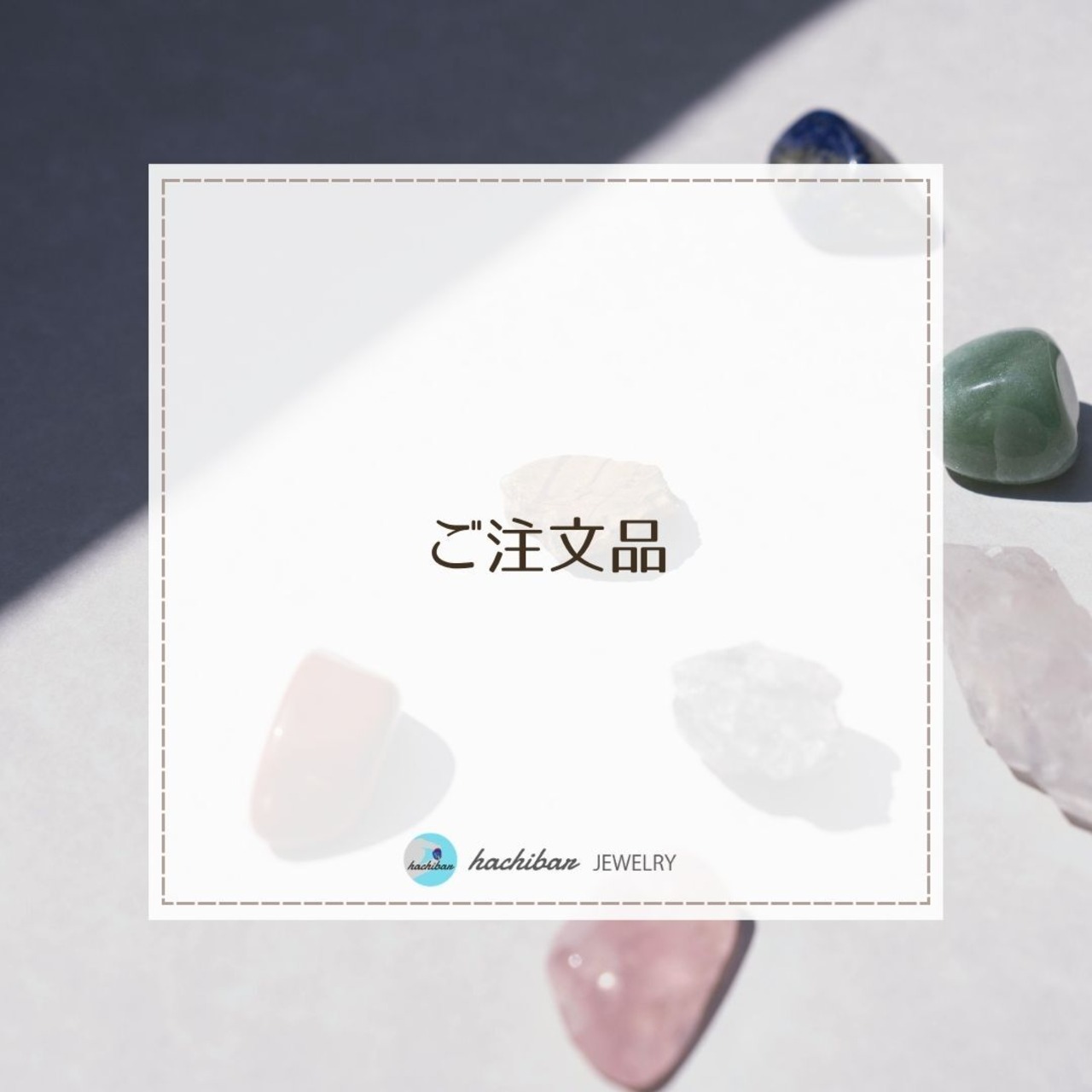 mat_t_nh  さま　ご注文品