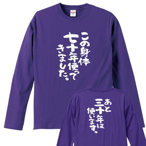 この身体七十年使ってきました。 lt-ka300-43 古希祝い 長袖Tシャツ ロンT メッセージtシャツ