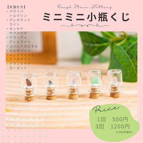 ミニミニ原石小瓶くじ ミニミニ原石小瓶くじ