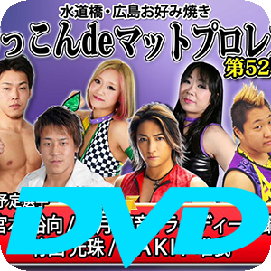 ▼DVD版おっこんdeマットプロレス　52戦