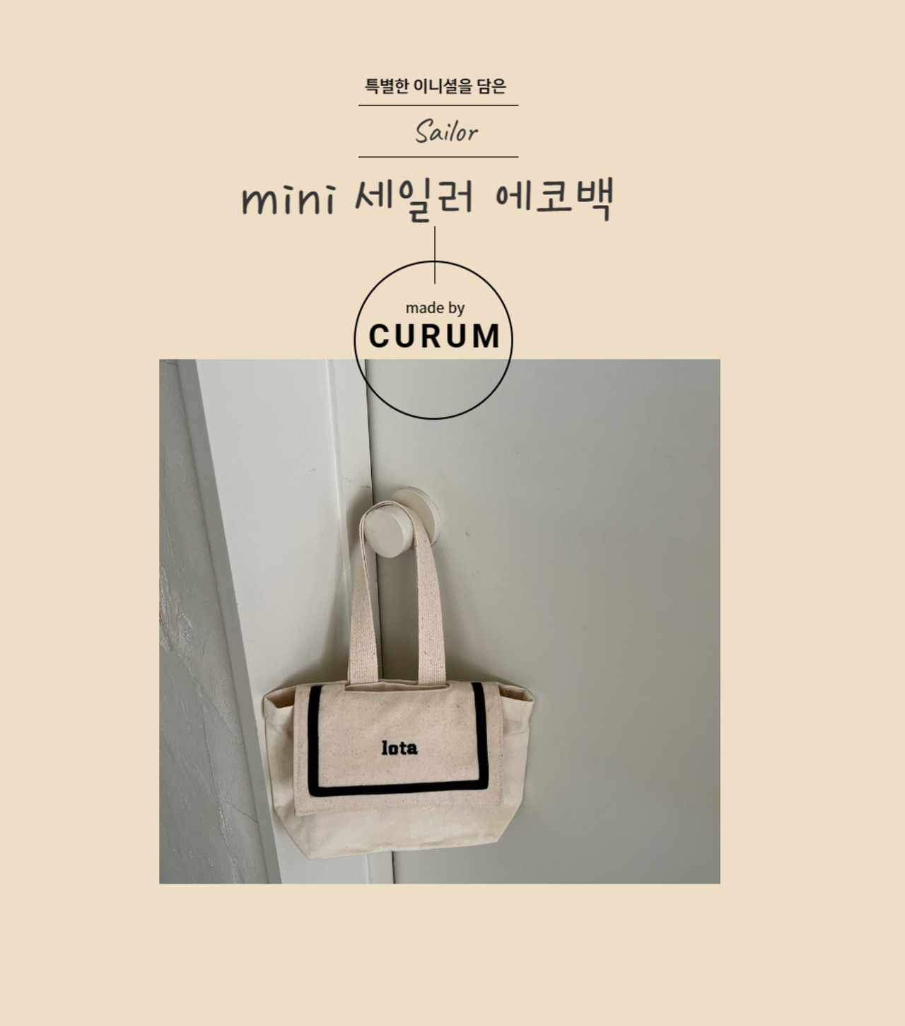 予約【curum】ミニセーラーエコバッグ　予約販売