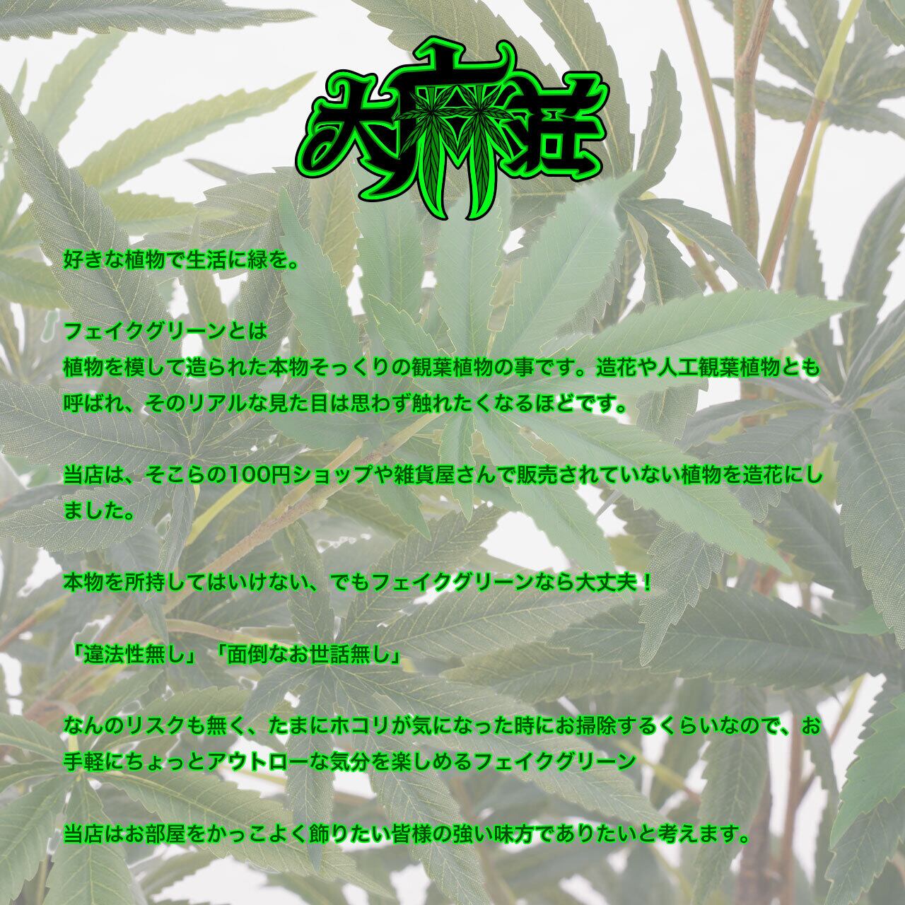 フェイクグリーン　大麻　マリファナ フェイクグリーン 大麻 マリファナ [88.9cm] 人工観葉植物 造花 リアル